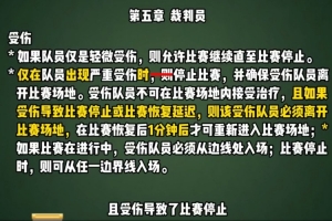足协发布规则普及视频第六期，介绍&ldquo;受伤后的处理&rdquo;相关内容